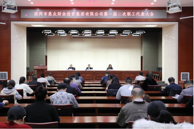 【凝心聚力 砥礪前行】惠眾財金集團召開第一屆二次職工代表大會(圖1)