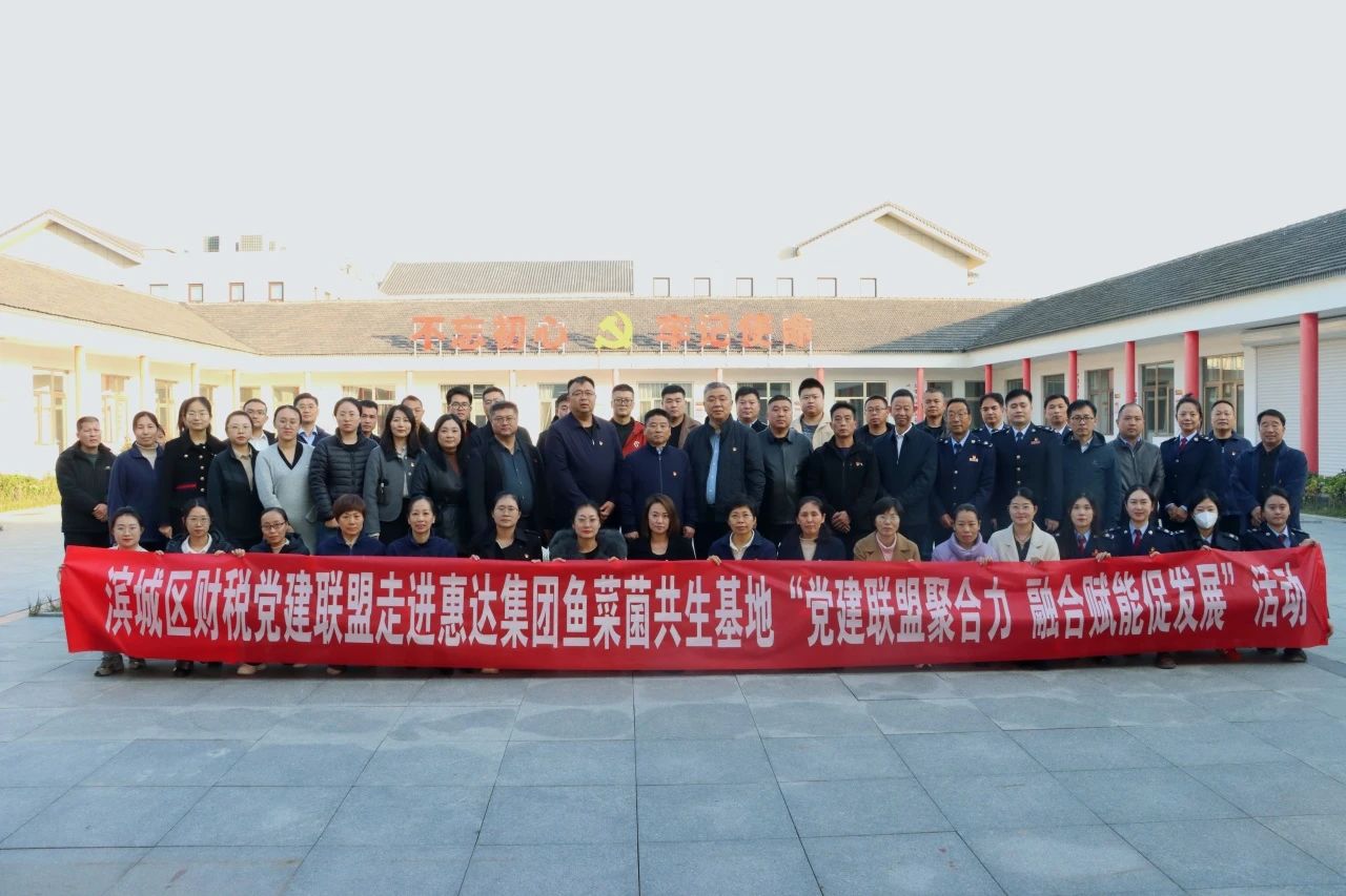 黨建聯盟聚合力 融合賦能促發展 ——濱城區財稅黨建聯盟走進惠達瑞和集團魚菜菌共生基地(圖1)