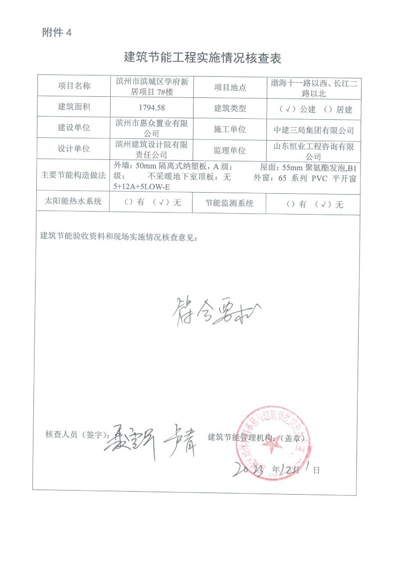 學(xué)府新居項(xiàng)目-建筑節(jié)能工程實(shí)施情況核查表(圖7)