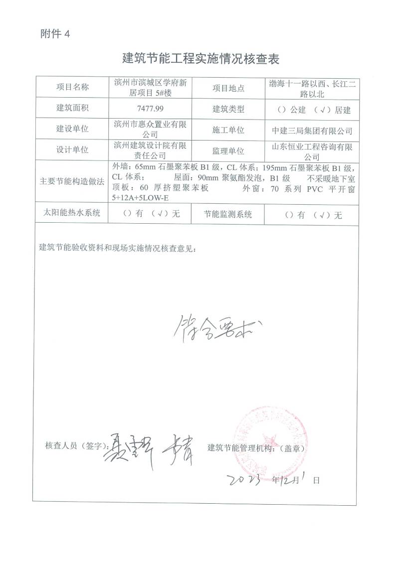 學(xué)府新居項(xiàng)目-建筑節(jié)能工程實(shí)施情況核查表(圖5)