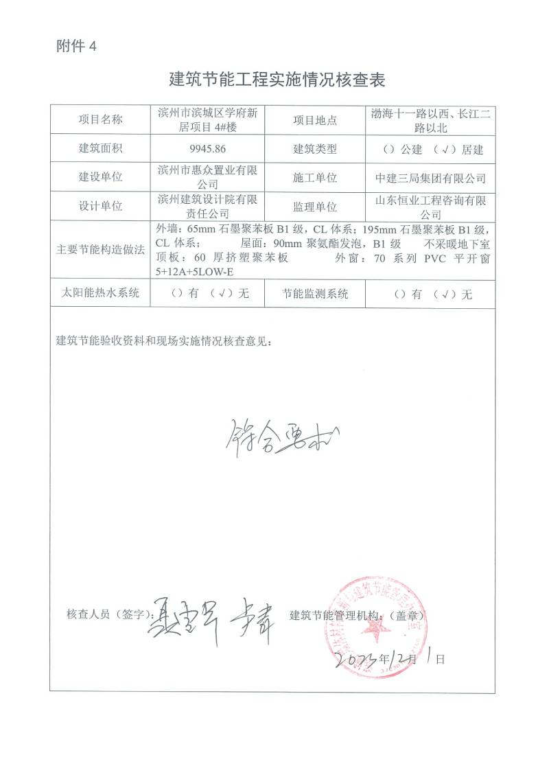 學(xué)府新居項(xiàng)目-建筑節(jié)能工程實(shí)施情況核查表(圖4)