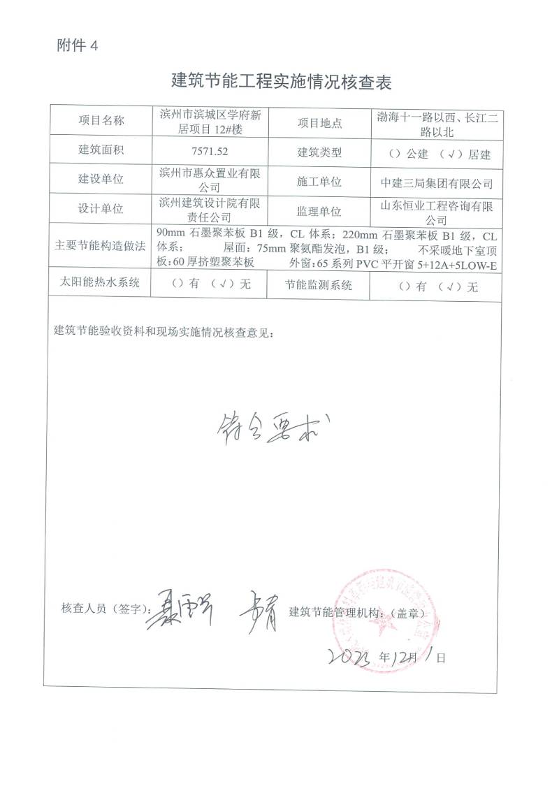 學(xué)府新居項(xiàng)目-建筑節(jié)能工程實(shí)施情況核查表(圖12)