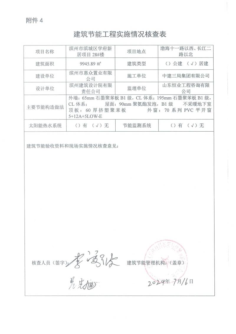 學(xué)府新居項(xiàng)目-建筑節(jié)能工程實(shí)施情況核查表(圖28)