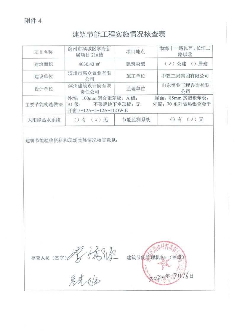 學(xué)府新居項(xiàng)目-建筑節(jié)能工程實(shí)施情況核查表(圖21)