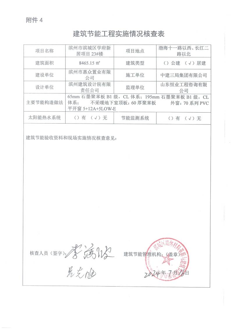 學(xué)府新居項(xiàng)目-建筑節(jié)能工程實(shí)施情況核查表(圖23)