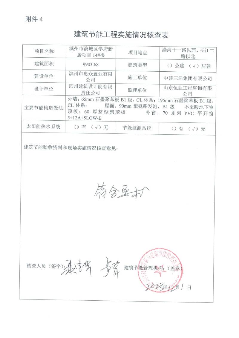 學(xué)府新居項(xiàng)目-建筑節(jié)能工程實(shí)施情況核查表(圖14)