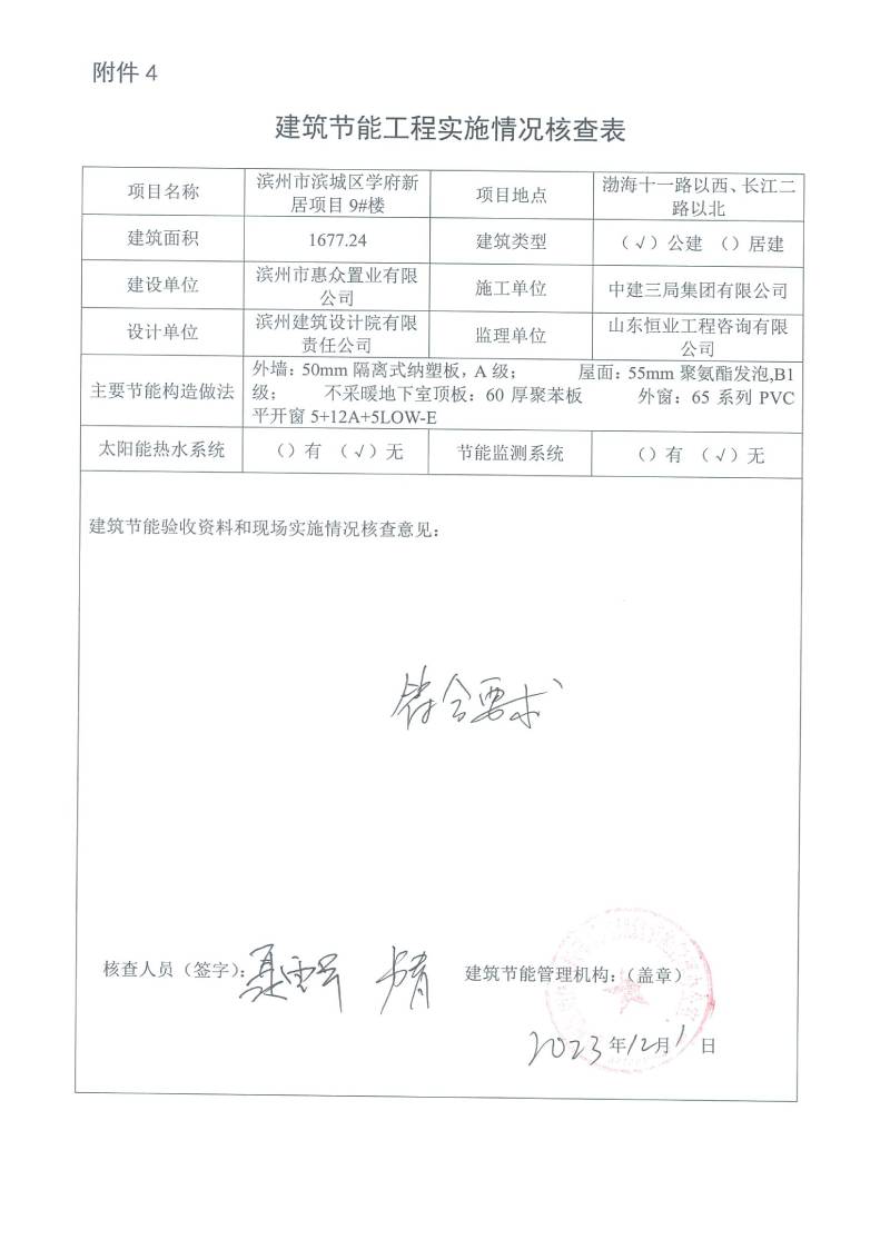 學(xué)府新居項(xiàng)目-建筑節(jié)能工程實(shí)施情況核查表(圖9)