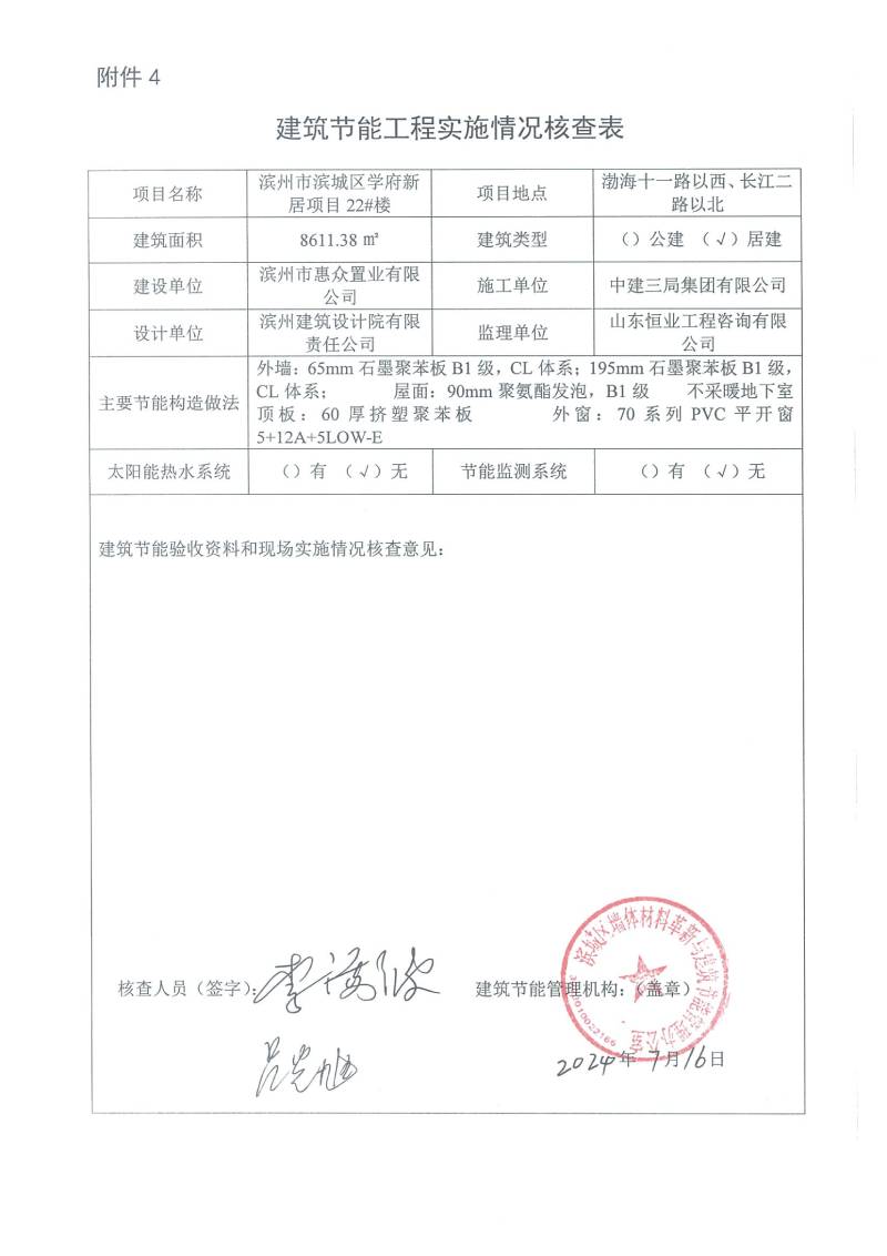 學(xué)府新居項(xiàng)目-建筑節(jié)能工程實(shí)施情況核查表(圖22)