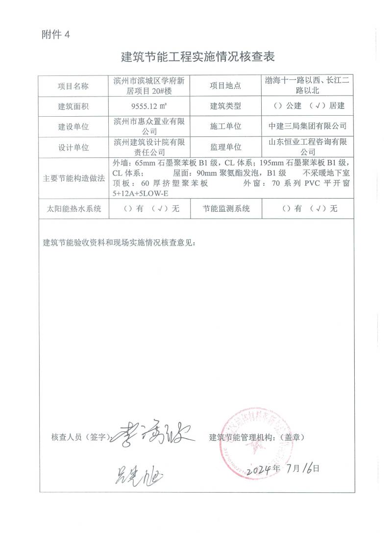學(xué)府新居項(xiàng)目-建筑節(jié)能工程實(shí)施情況核查表(圖20)