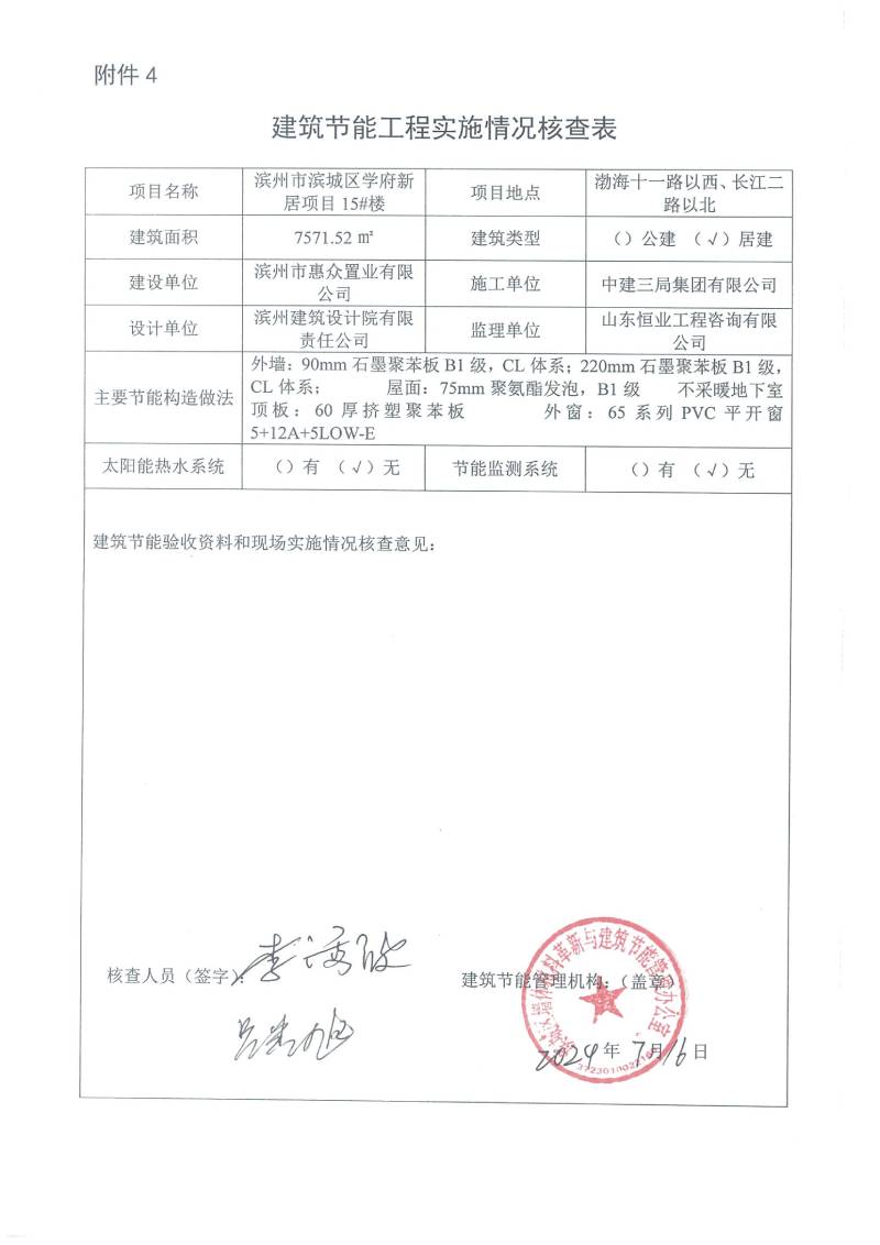 學(xué)府新居項(xiàng)目-建筑節(jié)能工程實(shí)施情況核查表(圖15)