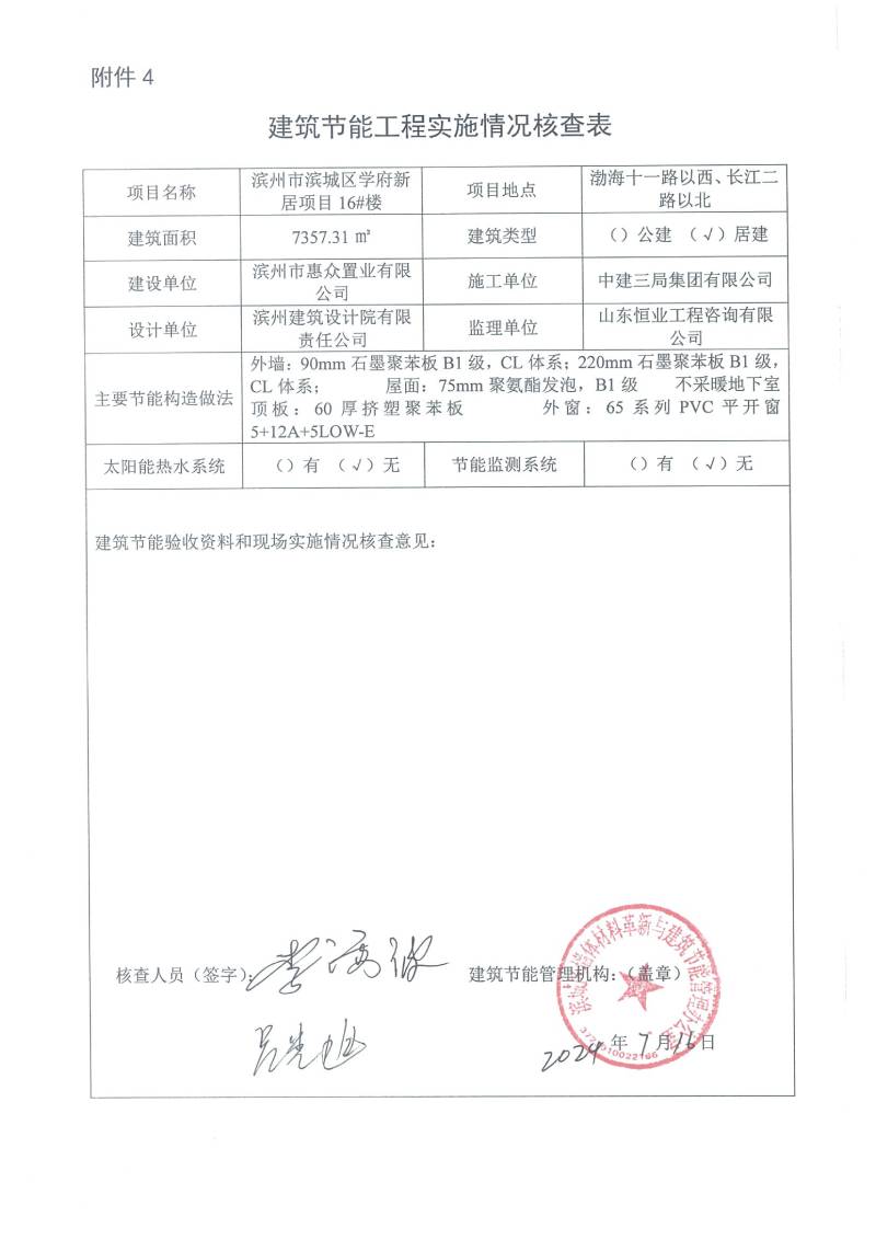 學(xué)府新居項(xiàng)目-建筑節(jié)能工程實(shí)施情況核查表(圖16)