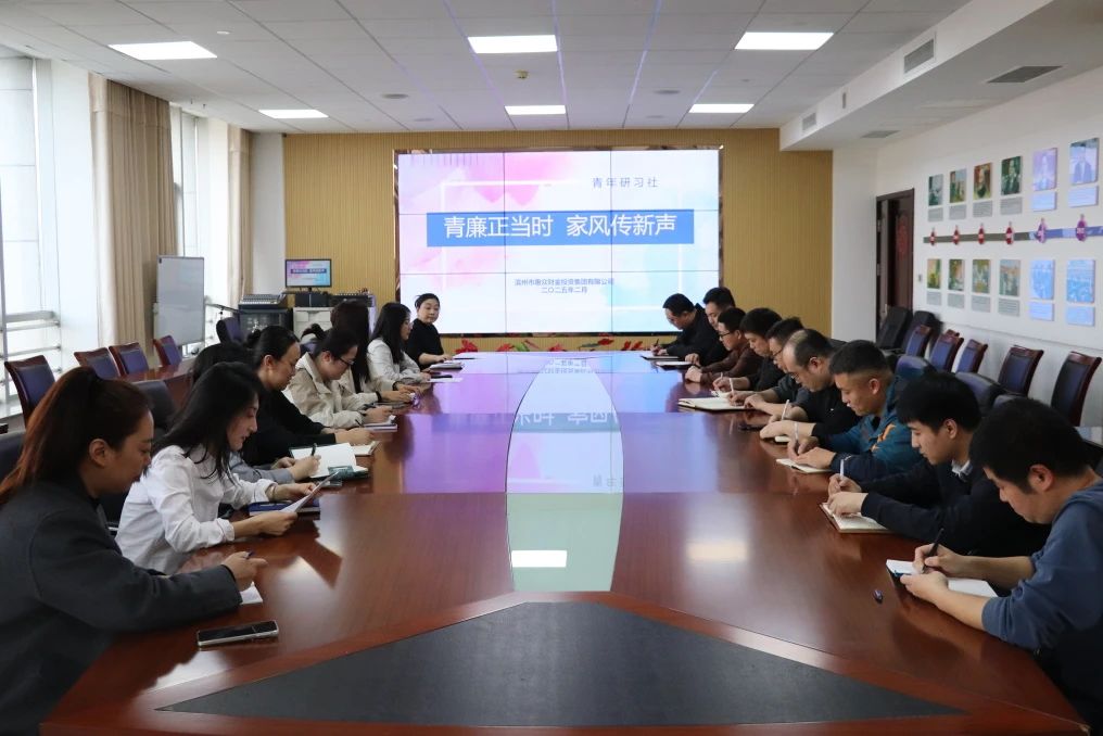 惠眾財金集團青年研習社成功舉辦“青廉正當時 家風傳新聲”活動(圖1)